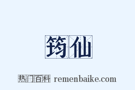 筠仙是什么意思的图片